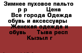 Зимнее пуховое пальто Moncler р-р 42-44 › Цена ­ 2 200 - Все города Одежда, обувь и аксессуары » Женская одежда и обувь   . Тыва респ.,Кызыл г.